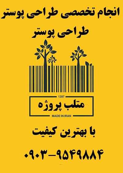 انجام پروژه طراحی پوستر