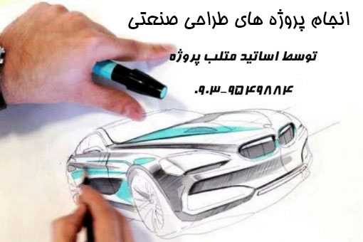 انجام پروژه طراحی صنعتی