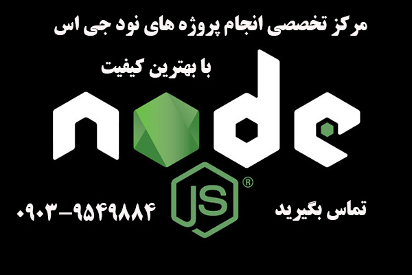 انجام پروژه node js
