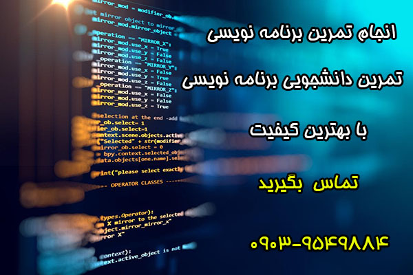 انجام تمرین برنامه نویسی