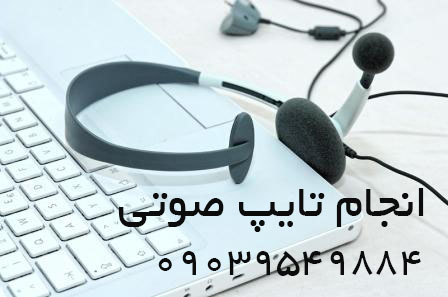 انجام تایپ صوتی