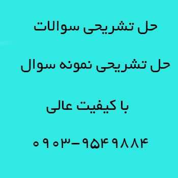 حل تشریحی سوالات