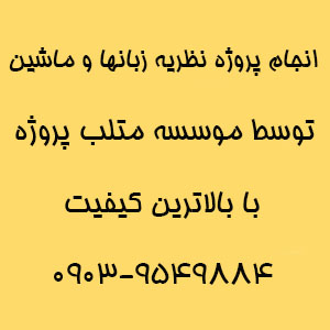 انجام پروژه های نظریه زبان ها و ماشین ها