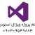 انجام پروژه های ویژوال استودیو Visual Studio