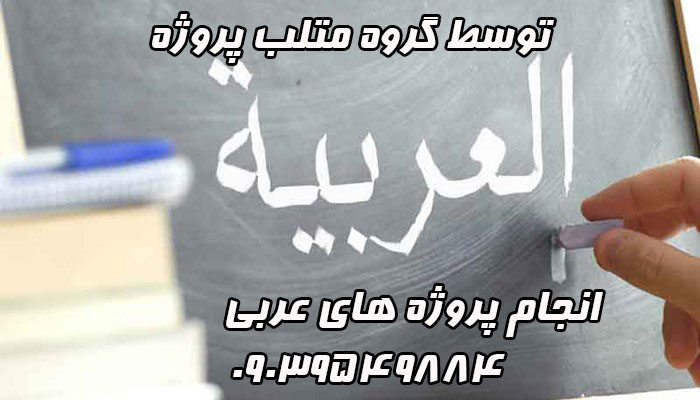 انجام پروژه های عربی