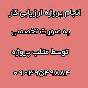  انجام پروژه های ارزیابی کار