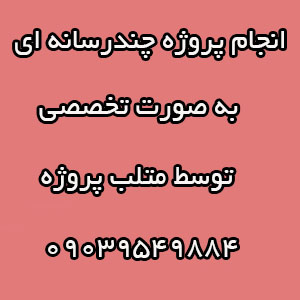 انجام پروژه های چند رسانه ای