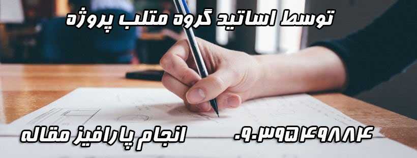 انجام پارافریز مقاله