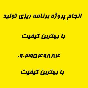 انجام پروژه برنامه ریزی تولید