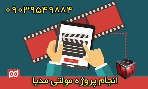 انجام پروژه های multimedia builder