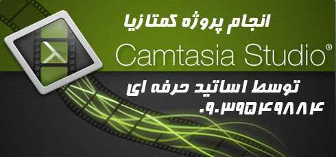 انجام پروژه کمتازیا Camtasia