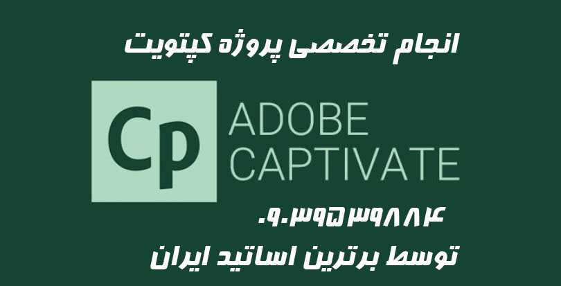 انجام پروژه کپتیویت Captivate