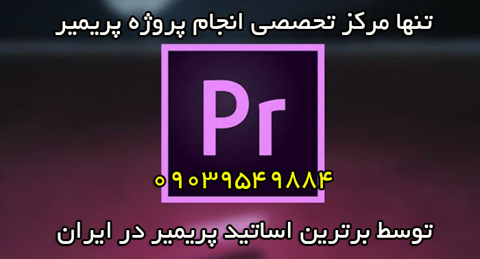 انجام پروژه های پریمیر Premiere