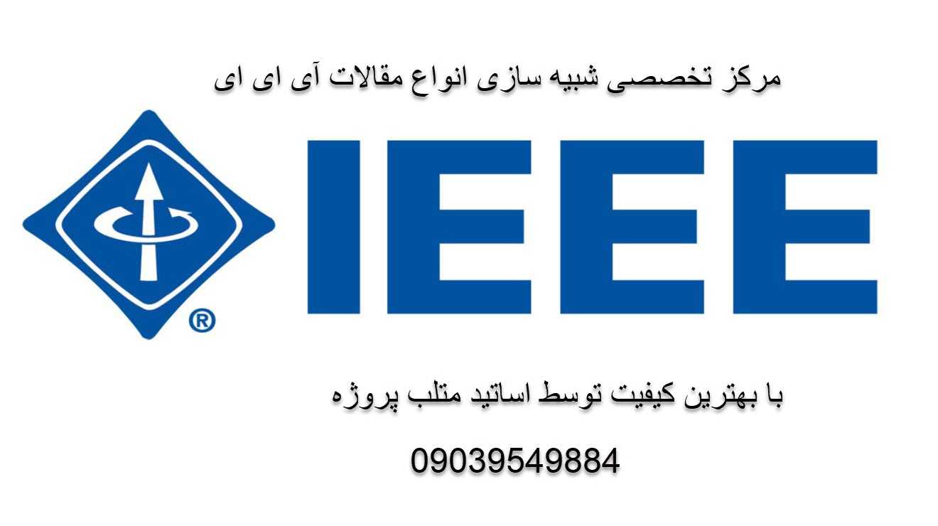 شبیه سازی مقاله ieee