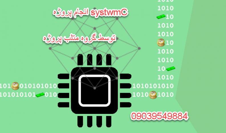 انجام پروژه SystemC
