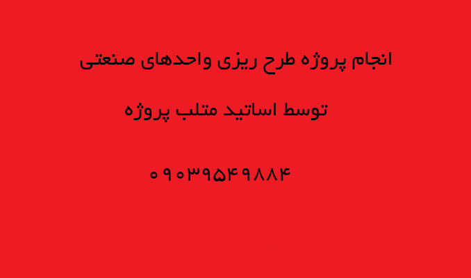 انجام پروژه طرح ریزی های واحد صنعتی