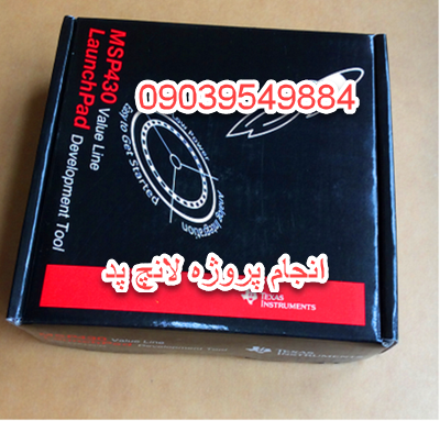 انجام پروژه لانچ پد MSP430