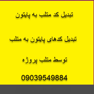 انجام پروژه تبدیل کد متلب به پایتون