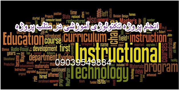 انجام پروژه های تکنولوژی آموزشی