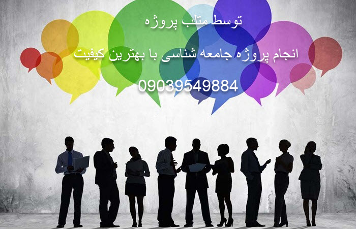 انجام پروژه های جامعه شناسی
