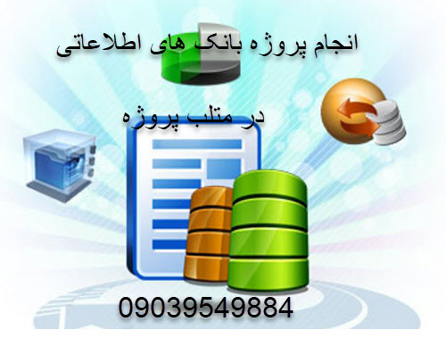انجام پروژه بانک های اطلاعاتی