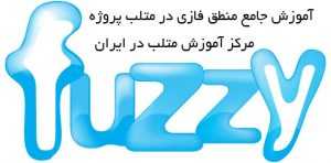 آموزش منطق فازی