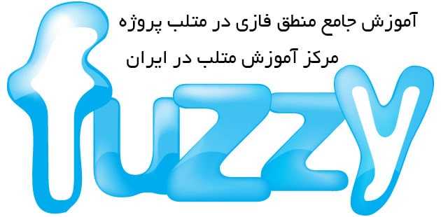 آموزش منطق فازی
