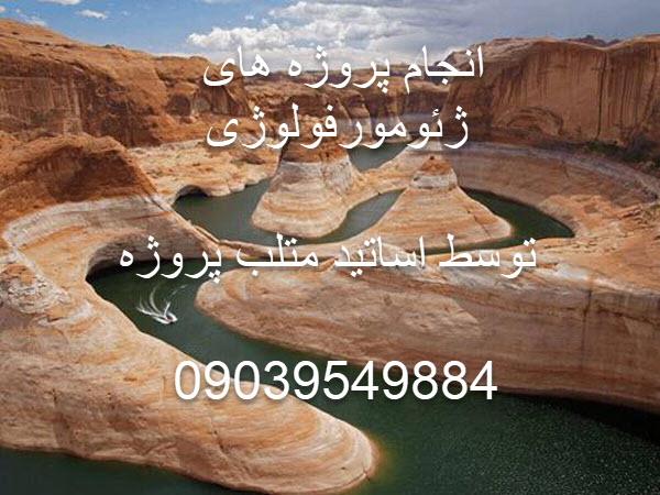 انجام پروژه های ژئومورفولوژی