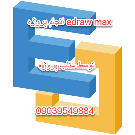 انجام پروژه Edraw