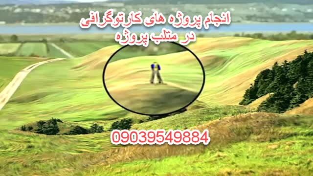 انجام پروژه های کارتوگرافی