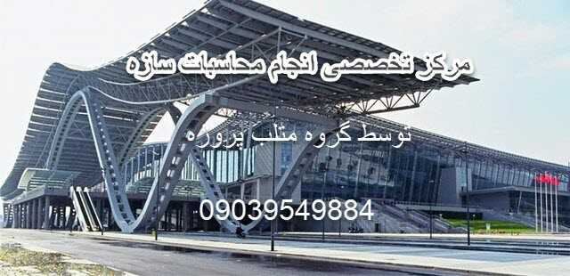 انجام محاسبات سازه