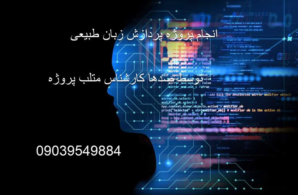 انجام پروژه پردازش زبان طبیعی