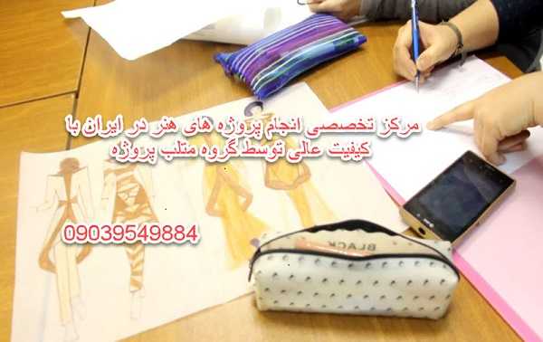 انجام پروژه های هنر