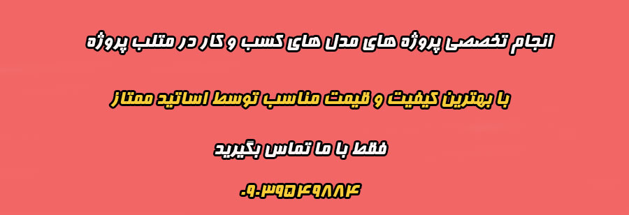 انجام پروژه طراحی مدل کسب و کار