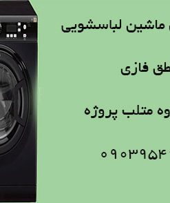 پروژه طراحی ماشین لباس شویی با منطق فازی