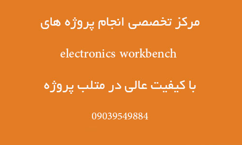 انجام پروژه Electronic WorkBench