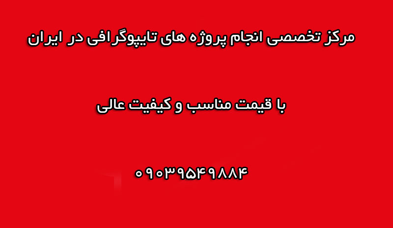 انجام پروژه های تایپوگرافی