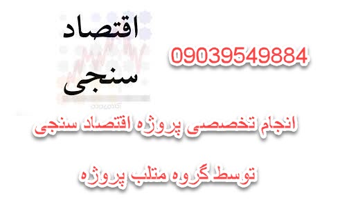 انجام پروژه اقتصاد سنجی