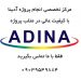 انجام پروژه آدینا ADINA