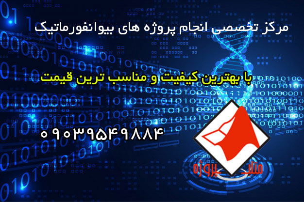 انجام پروژه بیوانفورماتیک