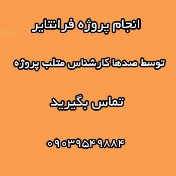 انجام پروژه های فرانتایر