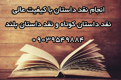 انجام نقد داستان