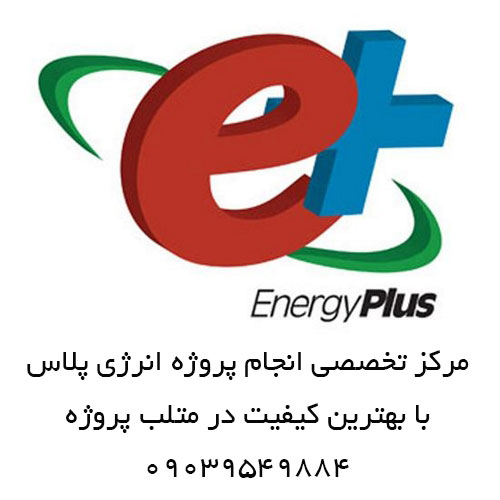 انجام پروژه های انرژی پلاس Energy plus