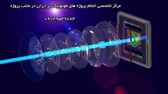انجام پروژه های فوتونیک