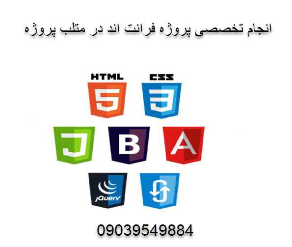انجام پروژه های فرانت اند