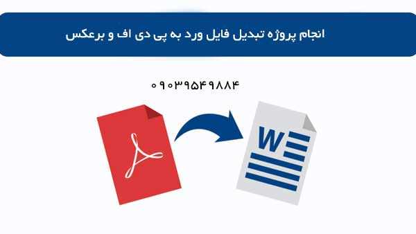 انجام پروژه تبدیل pdf به ورد