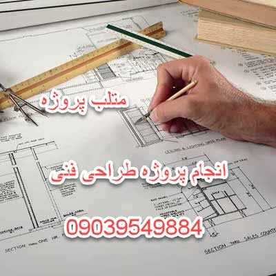 انجام پروژه طراحی فنی