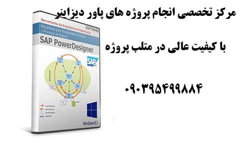 انجام پروژه های Power Designer