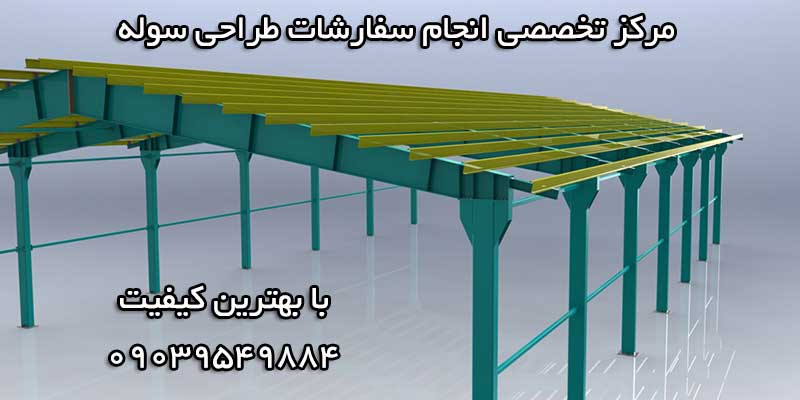انجام پروژه طراحی سوله