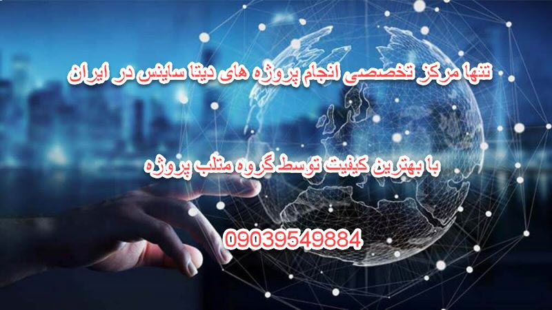 انجام پروژه دیتا ساینس